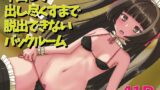 RJ01344967 img main 160x90 - 中出しで出し尽くすまで脱出できないバックルーム