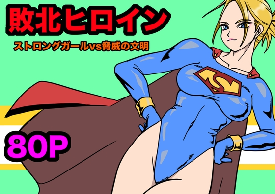 RJ01345117 img main - ストロングガールvs脅威の文明【もりえく】