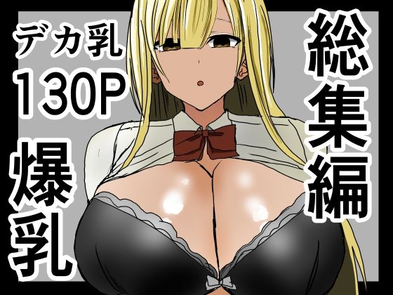 RJ01345208 img main - 巨乳ギャルに抜いてもらう話。総集編