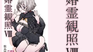 RJ01345471 img main 320x180 - 媋霊観照8【敷島贋具】