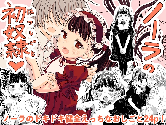 RJ01345568 img main - ノーラの初奴○(ノーラのはつしごと)【おえかきおじさんランド】