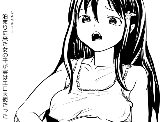 RJ01345657 img main - 泊まりに来た女の子が実はエロ天使だった