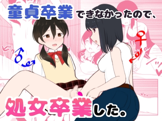 RJ01346027 img main - 童貞卒業できなかったので、処女卒業した。【ナボチ】