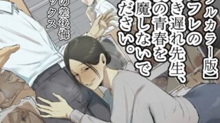 RJ01346033 img main 320x180 - 【フルカラー版】セフレの行き遅れ先生、僕の青春を邪魔しないでください。【ちょっとB専】