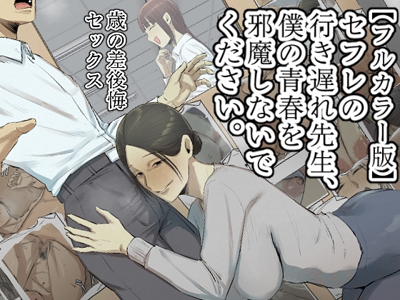 RJ01346033 img main - 【フルカラー版】セフレの行き遅れ先生、僕の青春を邪魔しないでください。【ちょっとB専】