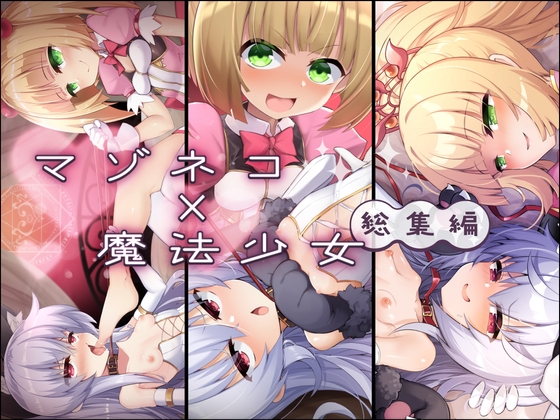 RJ01346138 img main - マゾネコ×魔法少女総集編【I'm moralist】