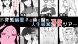 RJ01346241 img main 160x90 - ド変態幽霊♀の通り魔的人生破滅憑依ツアー【うなぎカメ屋】