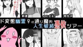RJ01346241 img main 320x180 - ド変態幽霊♀の通り魔的人生破滅憑依ツアー【うなぎカメ屋】