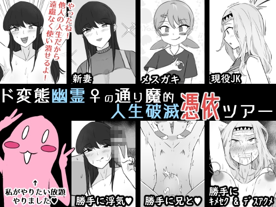 RJ01346241 img main - ド変態幽霊♀の通り魔的人生破滅憑依ツアー【うなぎカメ屋】