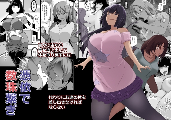RJ01346313 img main - 憑依で数珠繋ぎ【憑依の刻】