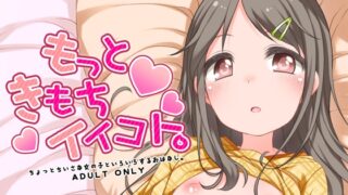 RJ01346396 img main 320x180 - もっときもちイイコト。【kuma-puro】