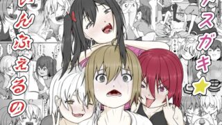 RJ01346526 img main 320x180 - メ○ガキ★いんふぇるの【ムシケラトプス】