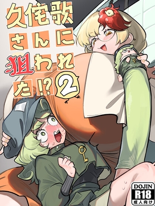 RJ01346675 img main - 久侘歌さんに狙われた⁉2【蛙記】