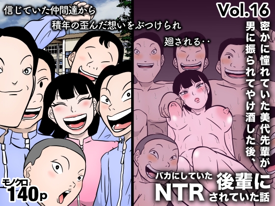 RJ01346842 img main - 密かに憧れていた美代先輩が男に振られてやけ酒した後、バカにしていた後輩にNTRされていた話 VOL16