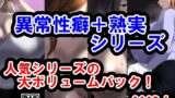 RJ01347126 img main 160x90 - サークル三周年記念パック2(異常性癖シリーズ+熟実シリーズ)