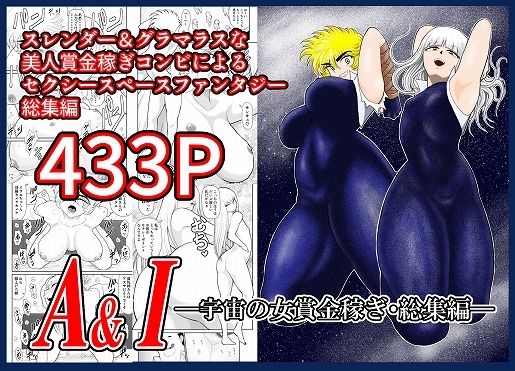 RJ01347409 img main - A&I-宇宙の女賞金稼ぎ・総集編-【FAKE庵】