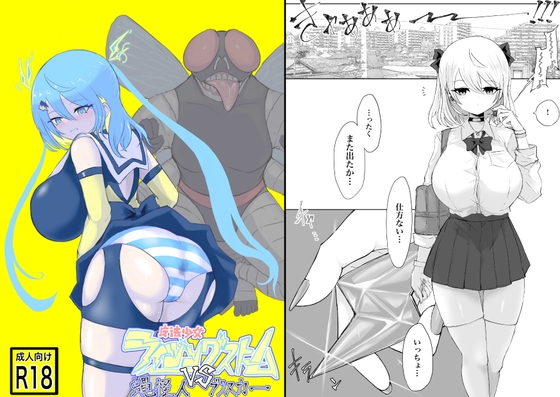 RJ01347798 img main - 魔法少女ライジングストームVS蝿怪人ブリスカー【電動もなか】