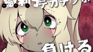 RJ01348197 img main 320x180 - 織莉子くるぽ様デカチンポに負ける