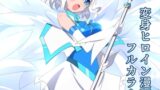 RJ01348226 img main 160x90 - 天空戦姫ヒメルYOU&I【くるきゃわ】