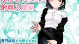 RJ01348413 img main 160x90 - ふたなり社会人射精入院編【おおきめログハウス】