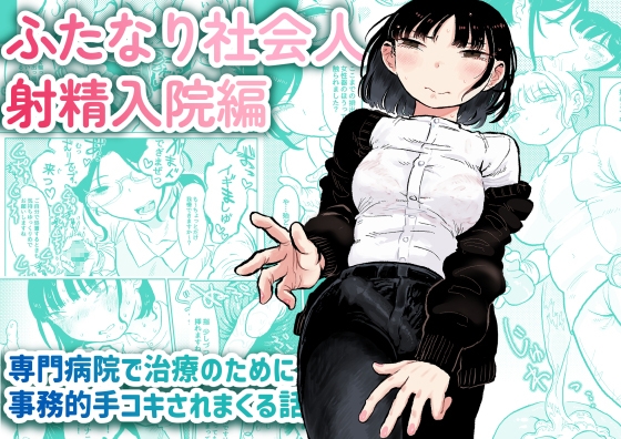 RJ01348413 img main - ふたなり社会人射精入院編【おおきめログハウス】