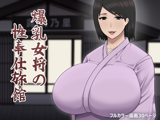 RJ01348545 img main - 爆乳女将の性奉仕旅館