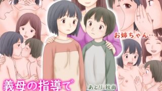 RJ01348776 img main 320x180 - 義母の指導で姉弟でセックスをしてしまった話【あとり秋尚】