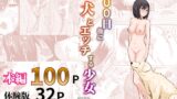 RJ01348919 img main 160x90 - 100日後に犬とエッチする少女【ピノチカ】