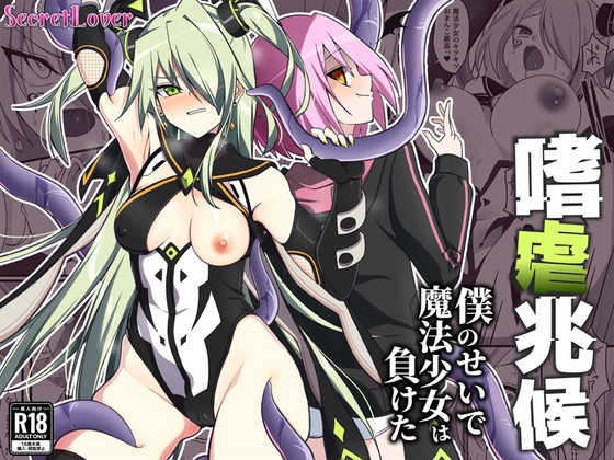 RJ01349183 img main - 嗜虐兆候～僕のせいで魔法少女は負けた～【SecretLover】
