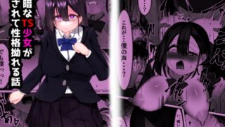 RJ01349267 img main 320x180 - 根暗なTS少女が犯されて性格拗れる話【マメック星】