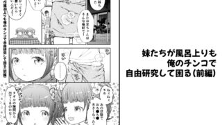 RJ01349440 img main 320x180 - 【分冊版】妹たちが風呂上りも俺のチンコで自由研究して困る(前編)