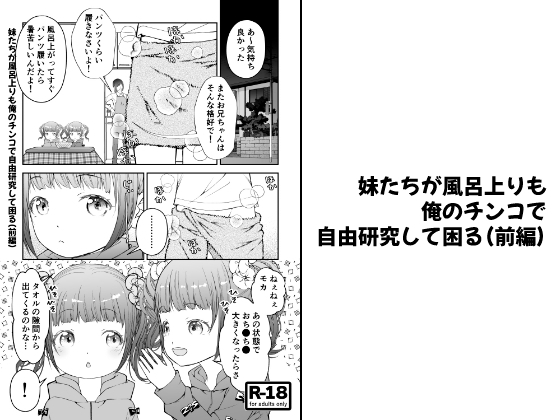 RJ01349440 img main - 【分冊版】妹たちが風呂上りも俺のチンコで自由研究して困る(前編)