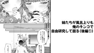RJ01349449 img main 320x180 - 【分冊版】妹たちが風呂上りも俺のチンコで自由研究して困る(後編 1)