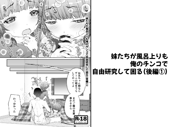RJ01349449 img main - 【分冊版】妹たちが風呂上りも俺のチンコで自由研究して困る(後編 1)