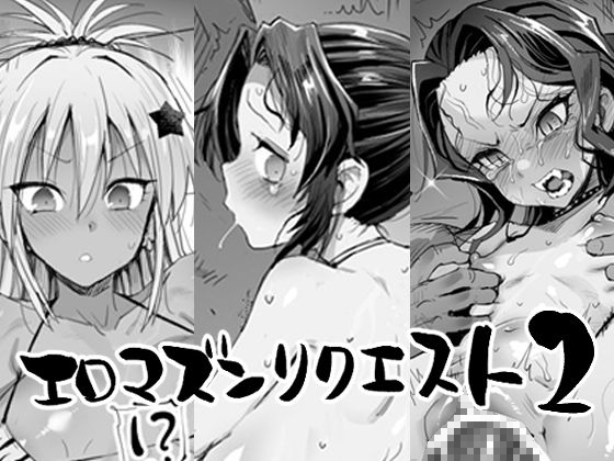 RJ01349504 img main - エロマズンリクエスト2【エロマズン】