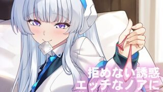 RJ01349715 img main 320x180 - 拒めない誘惑 エッチなノアに逆NTRされる話【熊の穴】