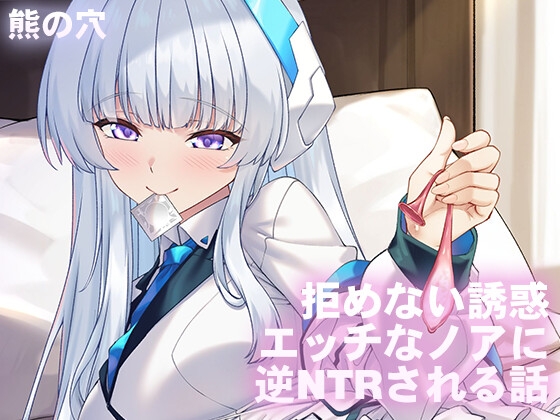 RJ01349715 img main - 拒めない誘惑 エッチなノアに逆NTRされる話【熊の穴】