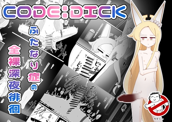 RJ01349724 img main - CODE:DICK ふたなり症の全裸深夜徘徊