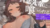 RJ01349725 img main 160x90 - 真恋先輩に喰べられる。～小さくてデッカい甘サド先輩に堕とされるまで～【咲田書店】