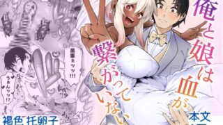 RJ01349789 img main 320x180 - 俺と娘は血が繋がっていない(下)【ゾンベルマーケット】
