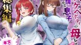 RJ01349802 img main 160x90 - スケベボディの母と欲情する息子 -総集編-【ゾンベルマーケット】