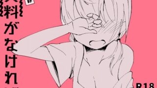 RJ01349986 img main 320x180 - 資料がなければ自分がなればいい【ゆずみかん】