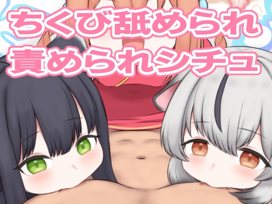 RJ01350078 img main - ちくなめアーカイブ2【ちくなめ亭】