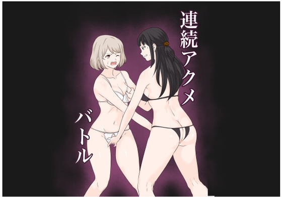 RJ01350198 img main - 連続アクメバトル【サーモンインク】