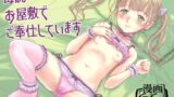 RJ01350262 img main 160x90 - 毎晩 お屋敷で ご奉仕しています【しあわせまんじゅう】