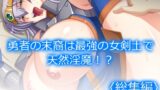 RJ01350545 img main 160x90 - 勇者の末裔は最強の女剣士で天然淫魔!?  <総集編>