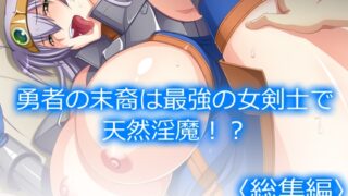 RJ01350545 img main 320x180 - 勇者の末裔は最強の女剣士で天然淫魔!?  <総集編>