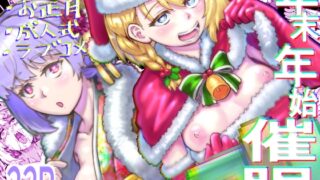 RJ01350571 img main 320x180 - 年末年始催○【アブラマシマシ】