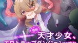 RJ01351280 img main 160x90 - 自称天才少女、エロトラップダンジョンに挑む〜優れた頭脳と膨大な魔力と最強のお守りで無双します〜【女ノカタキ】