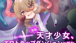 RJ01351280 img main 320x180 - 自称天才少女、エロトラップダンジョンに挑む〜優れた頭脳と膨大な魔力と最強のお守りで無双します〜【女ノカタキ】